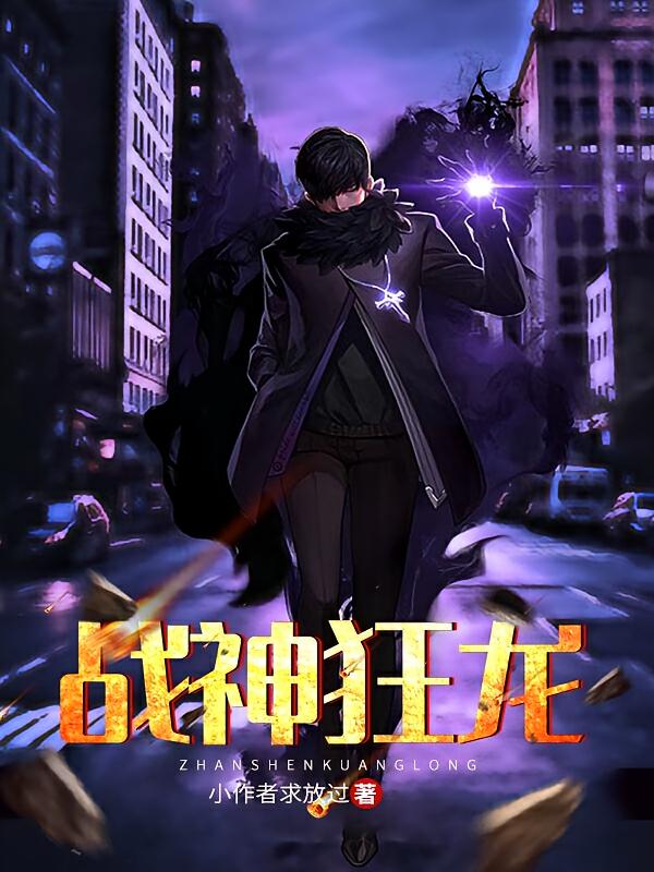 战神狂龙