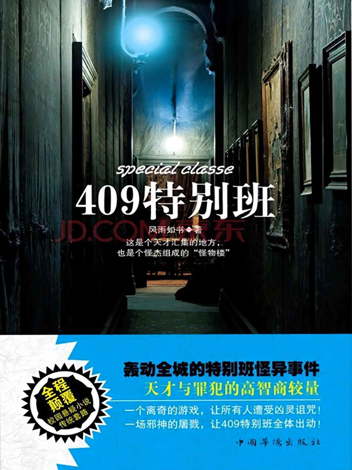 刑警手记之409特别班