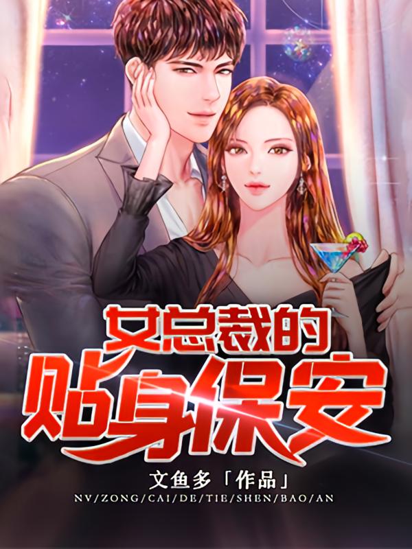 女总裁的贴身保安