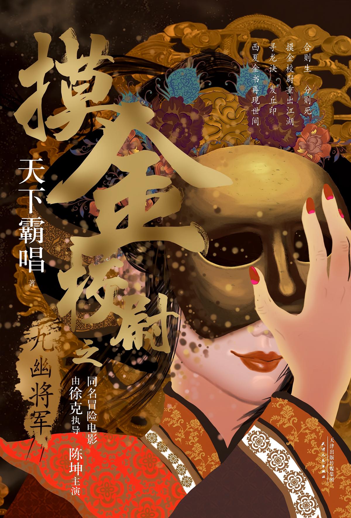 摸金校尉之九幽将军（精装版）