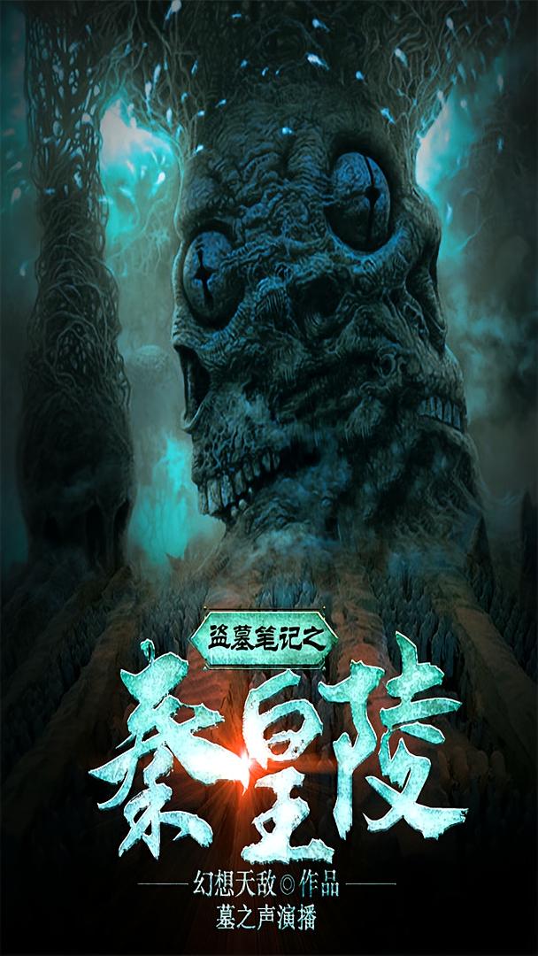 盗墓笔记之秦皇陵