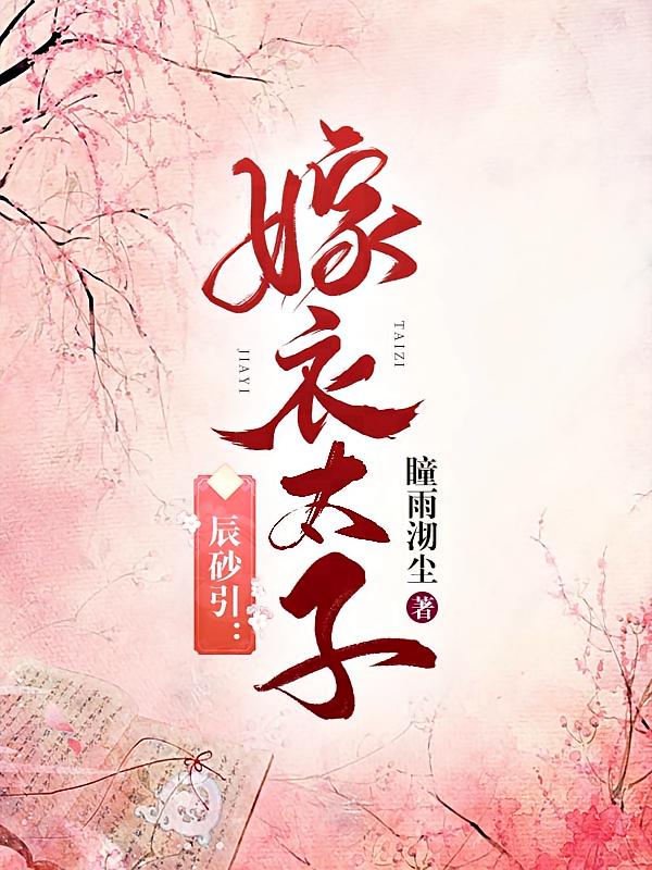 辰砂引：嫁衣太子