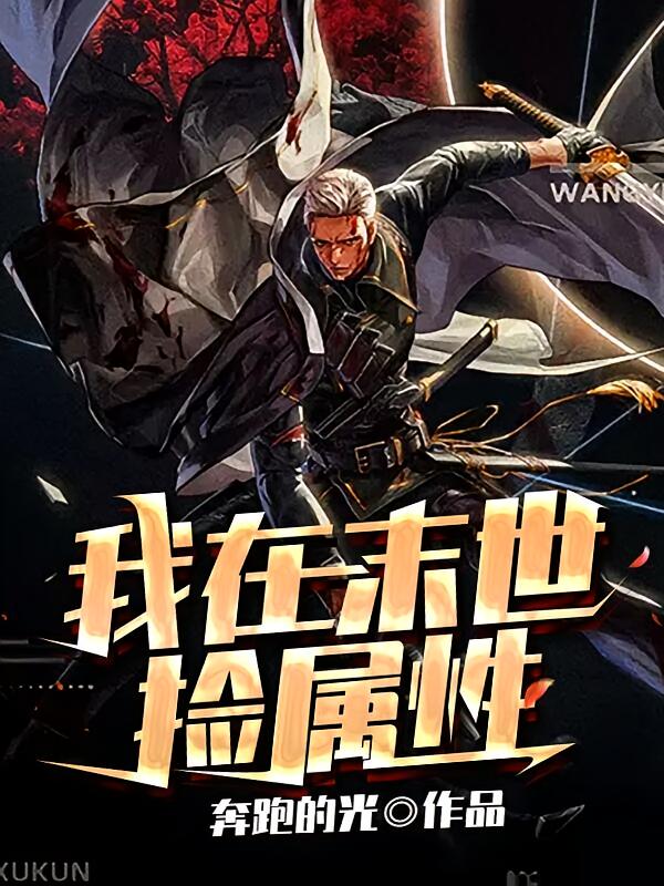 我在末世捡属性