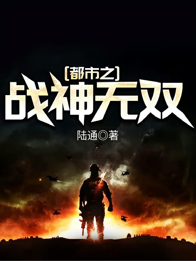 都市之战神无双