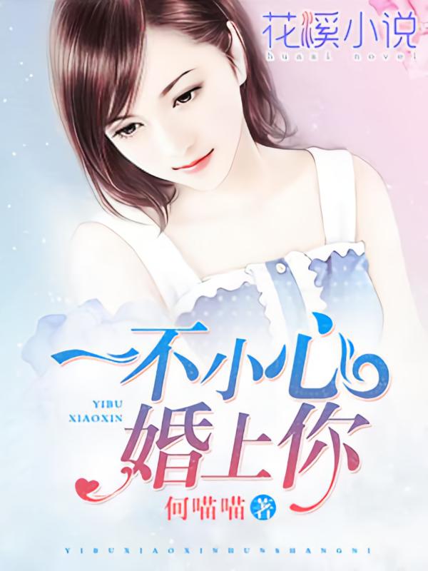 一不小心婚上你