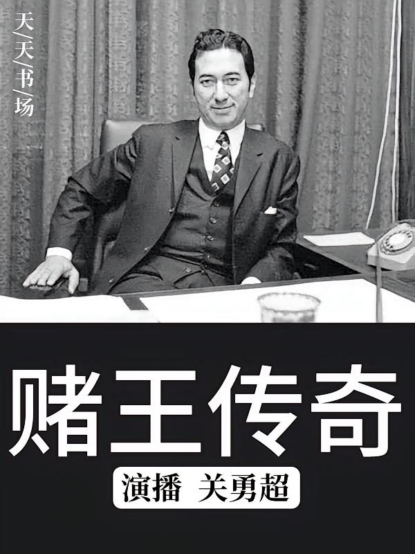 赌王传奇