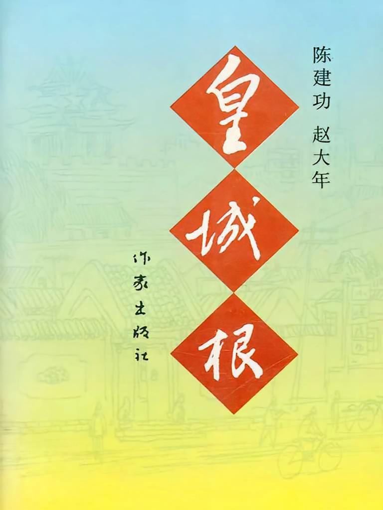 皇城根