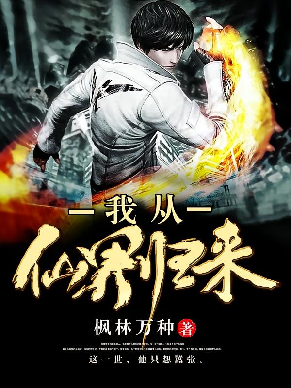 我从仙界归来