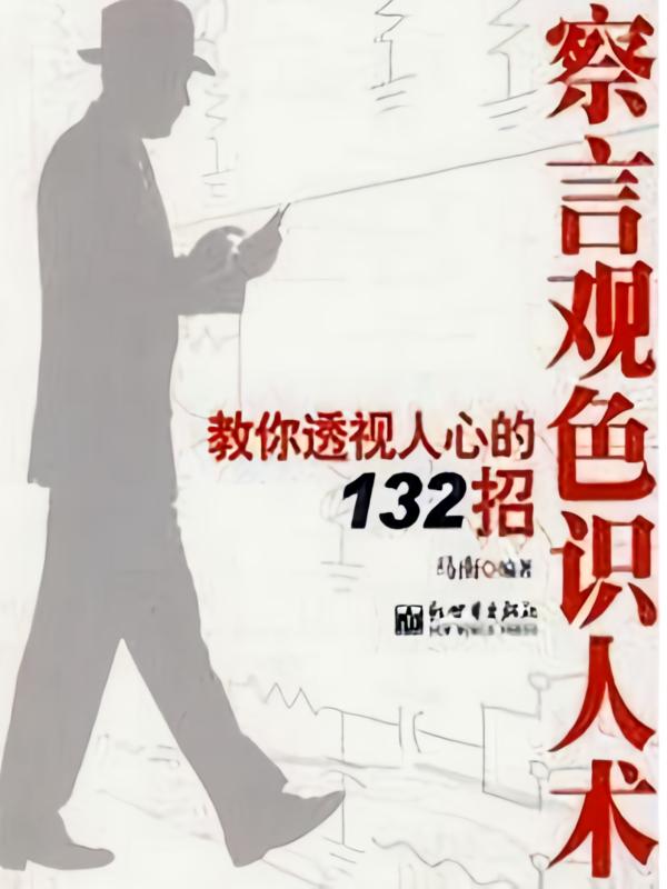 察言观色识人术