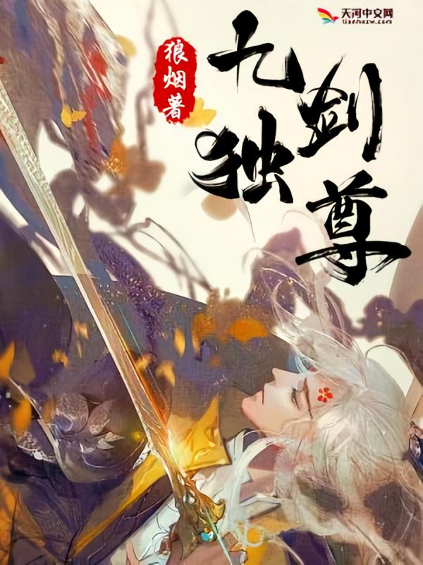 九剑独尊