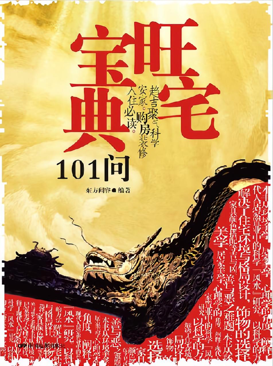 旺宅宝典101问