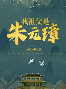 Cover of 我祖父是朱元璋