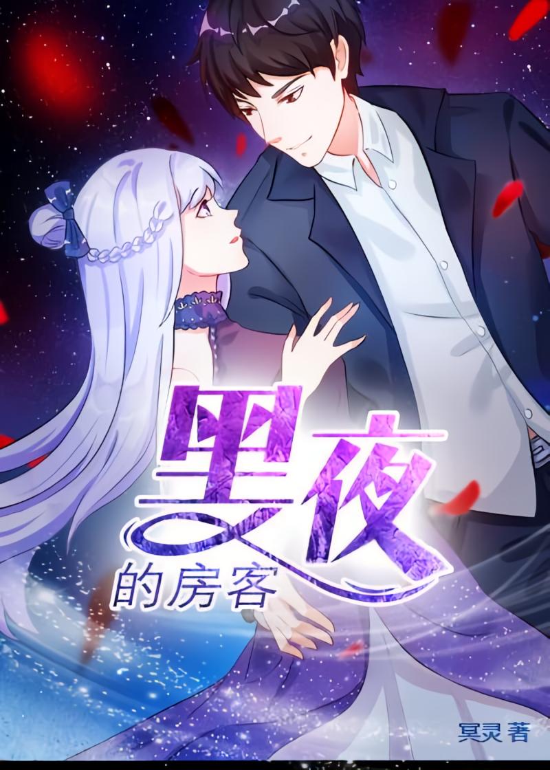 黑夜的房客