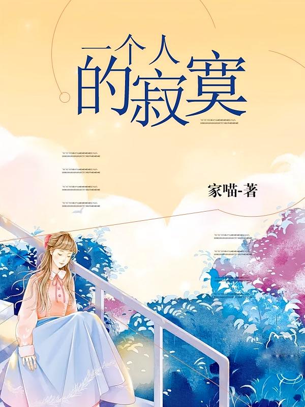 一个人的寂寞