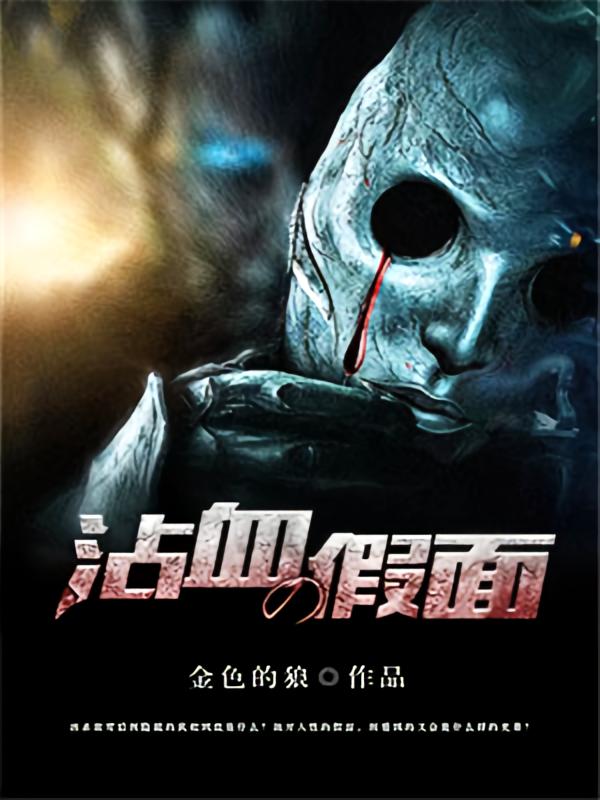 沾血假面