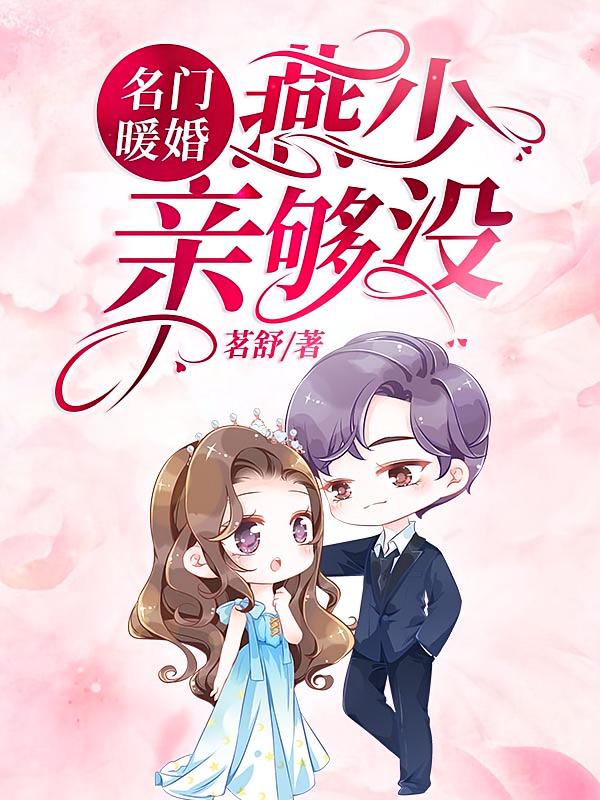 名门暖婚：燕少，亲够没？