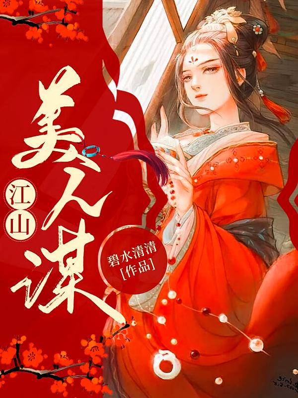 江山美人谋