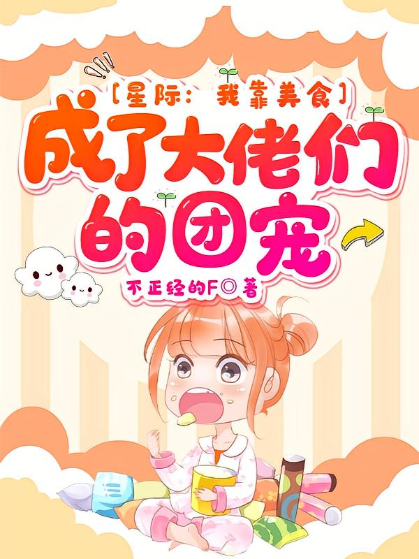 星际：我靠美食成了大佬们的团宠
