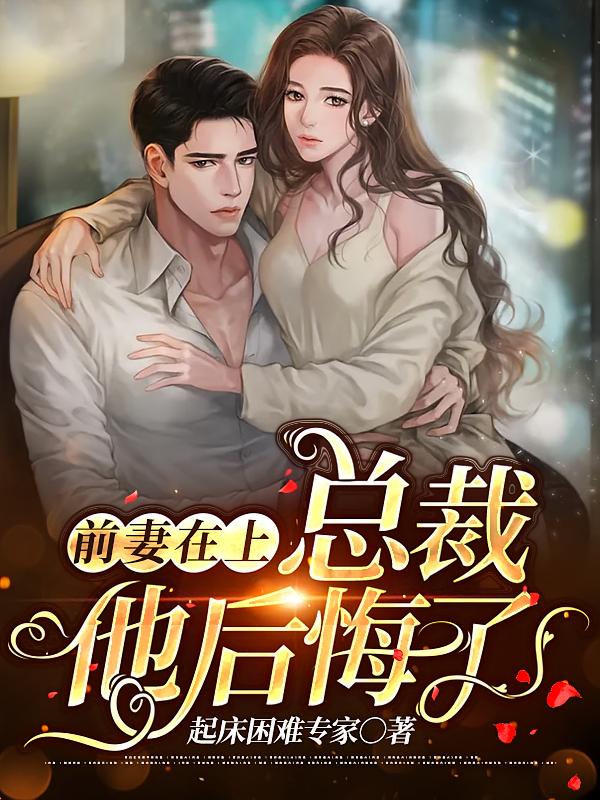 前妻在上：总裁他后悔了