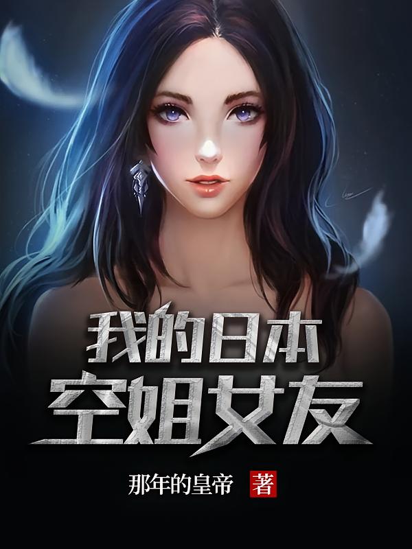 我的日本空姐女友