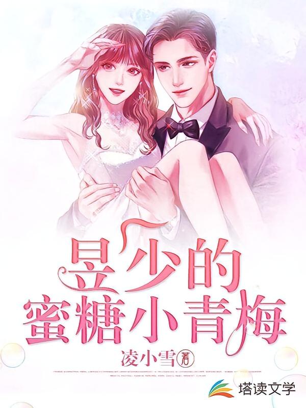昱少的蜜糖小青梅