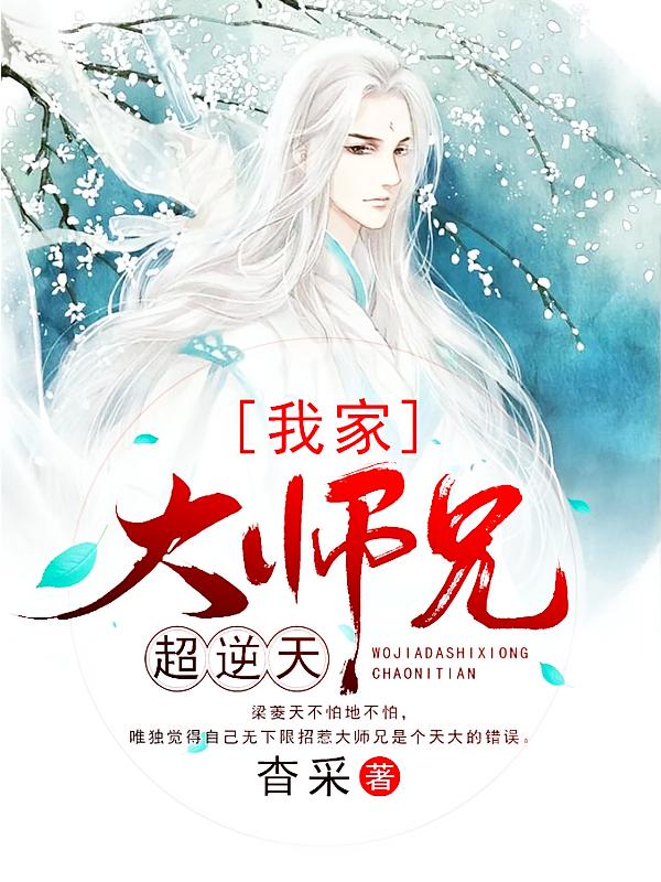 我家大师兄超逆天
