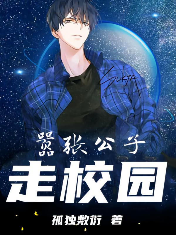 嚣张公子走校园