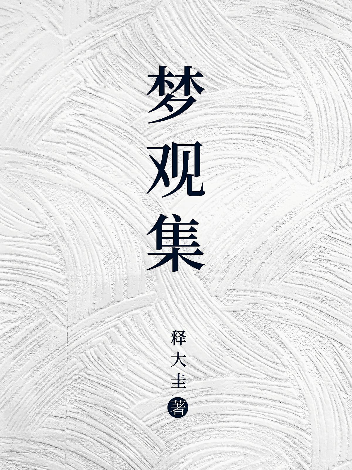 梦观集