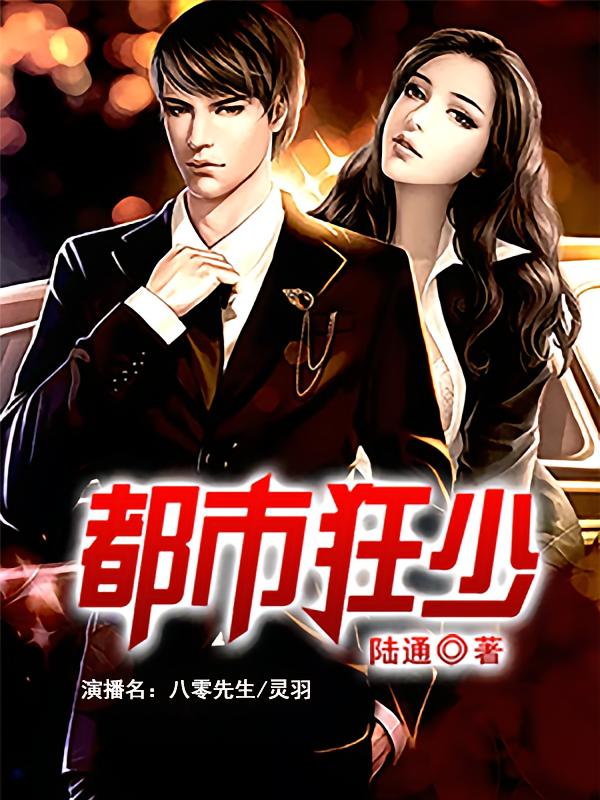 都市狂少