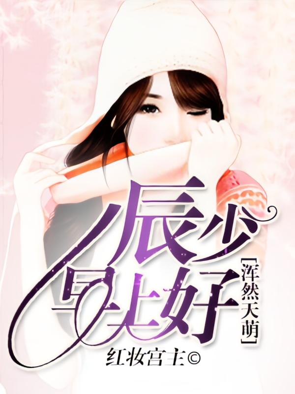 浑然天萌：辰少，早上好
