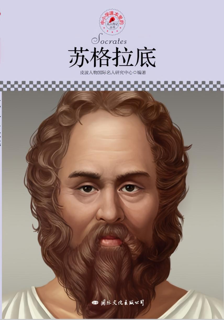 苏格拉底（名人传记丛书）