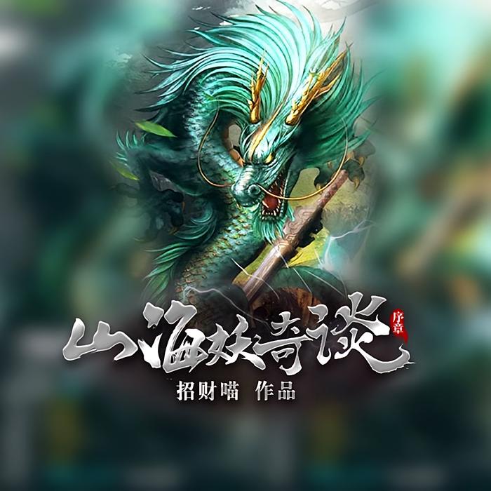 山海妖奇谈