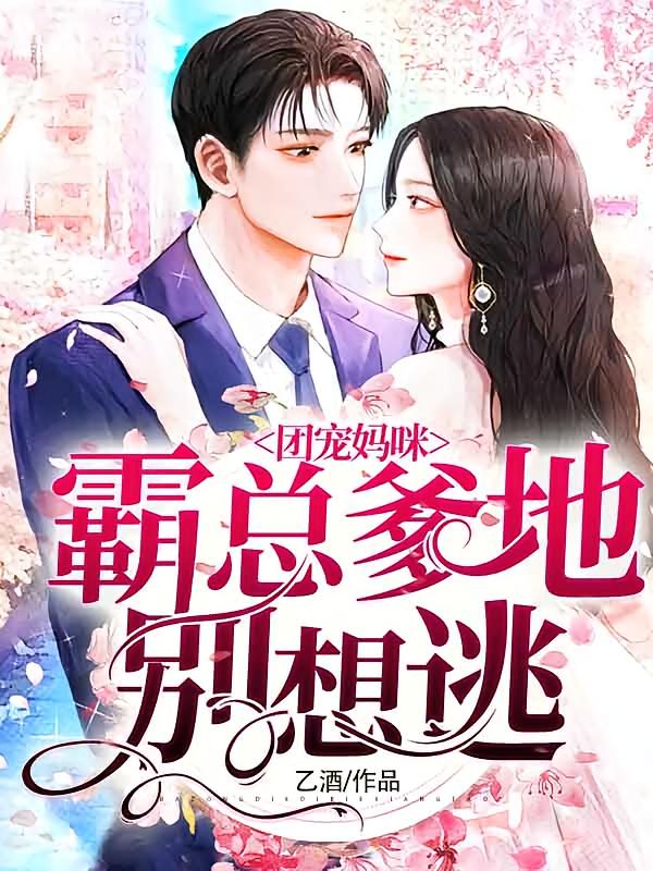 团宠妈咪：霸总爹地别想逃