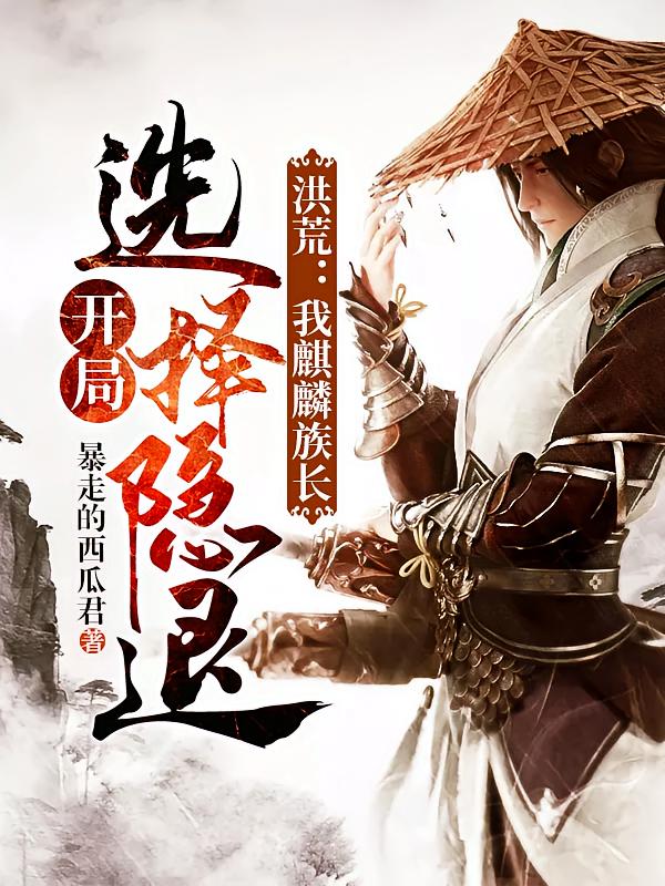 洪荒：我麒麟族长，开局选择隐退
