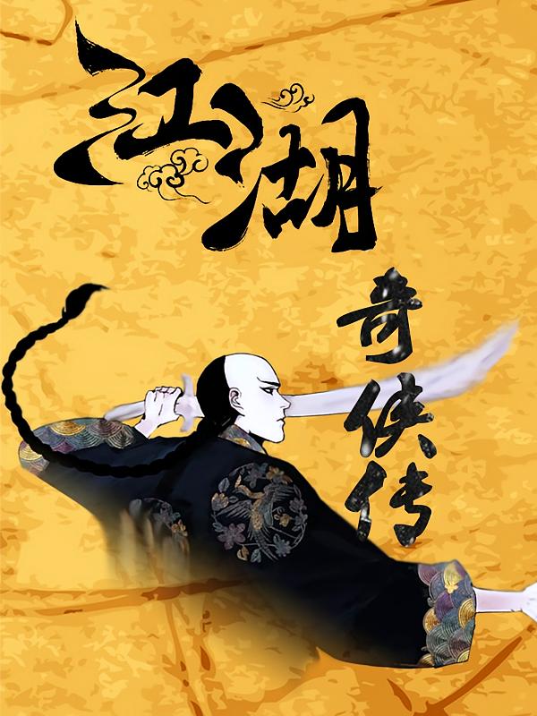 江湖奇侠传