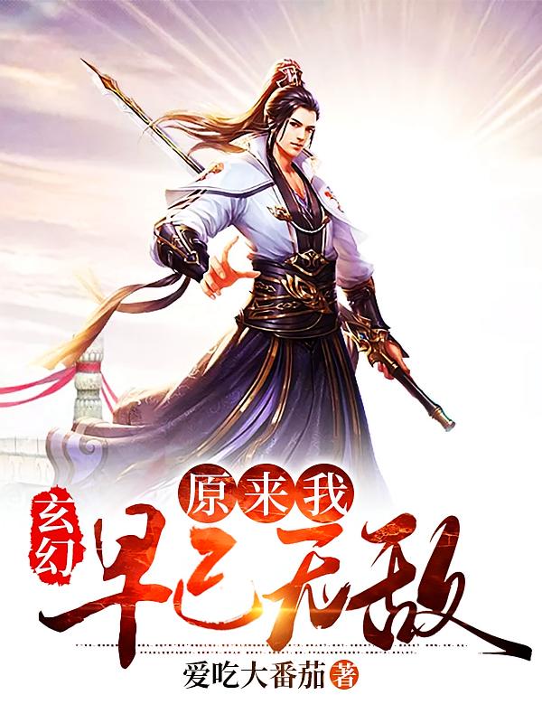 玄幻:原来我早已无敌