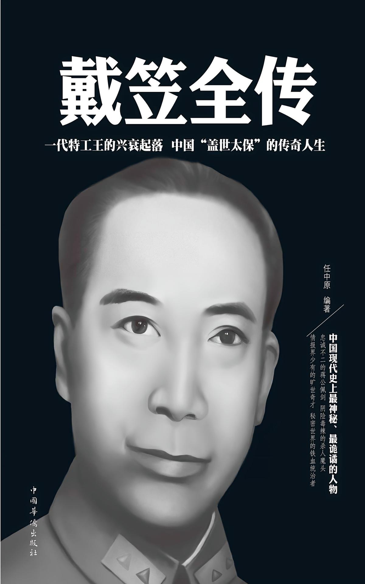 戴笠全传（精装）