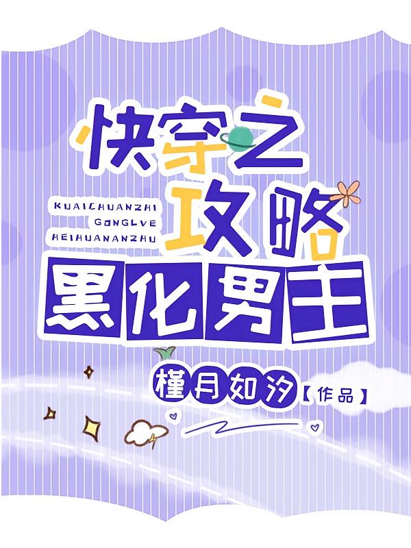 快穿之攻略黑化男主