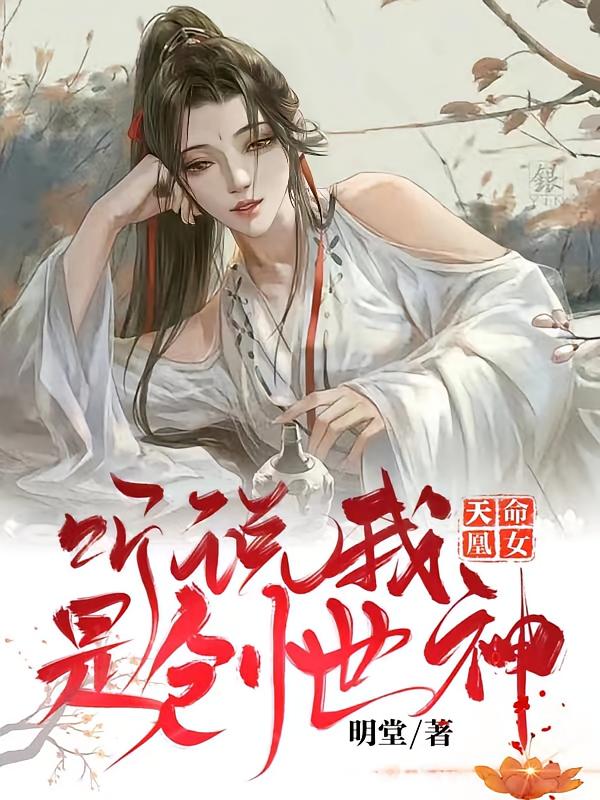 天命凰女:听说我是创世神