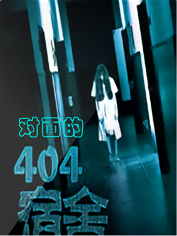 对面的404宿舍