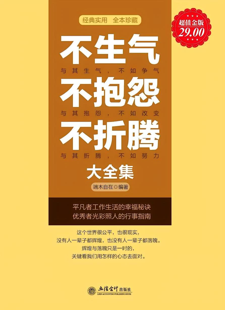不生气 不抱怨 不折腾大全集