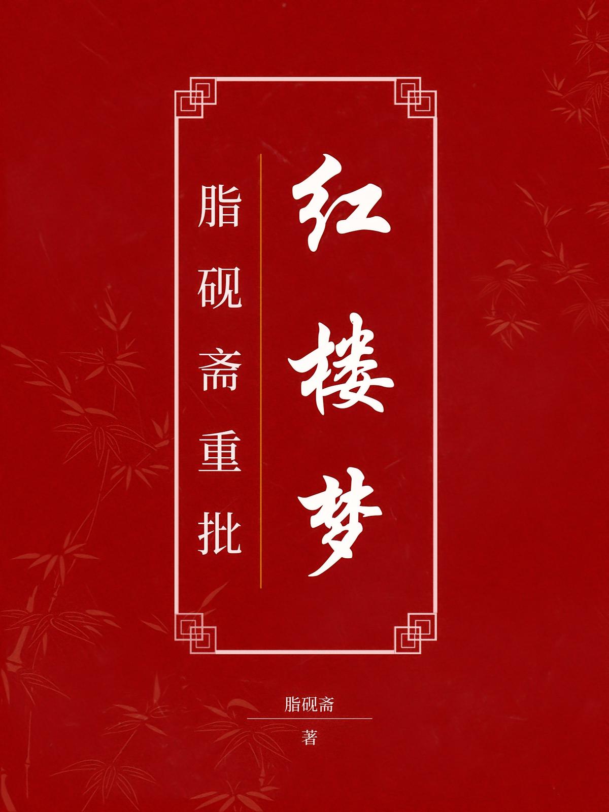脂砚斋批红楼梦