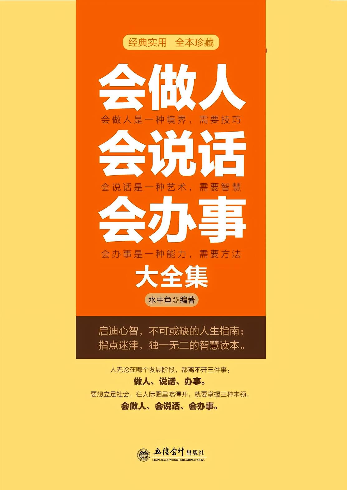 会做人会说话会办事大全集