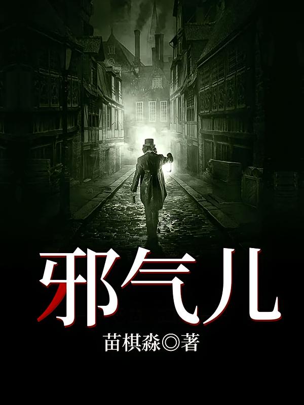 邪气儿