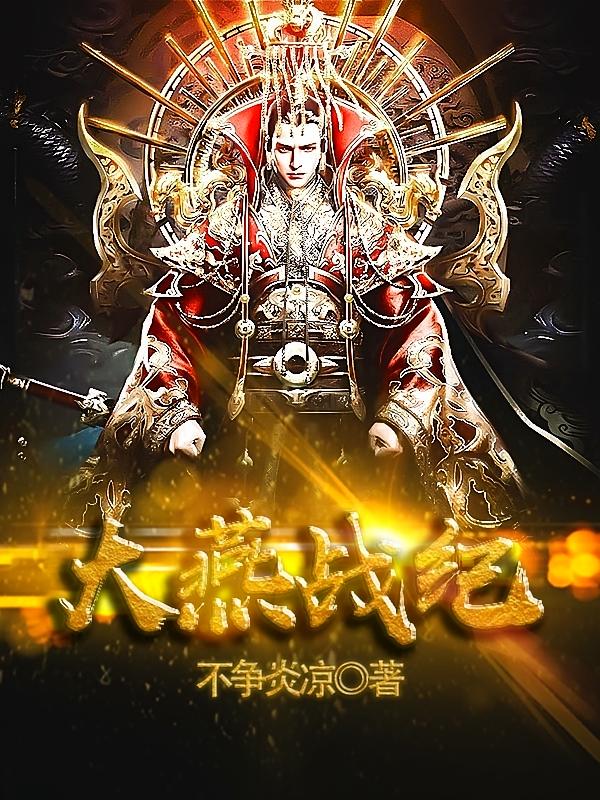 大燕战纪