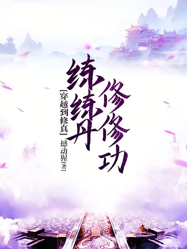 穿越到修真，练练丹修修功