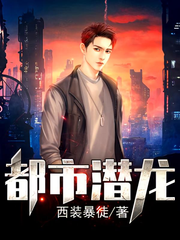 都市潜龙