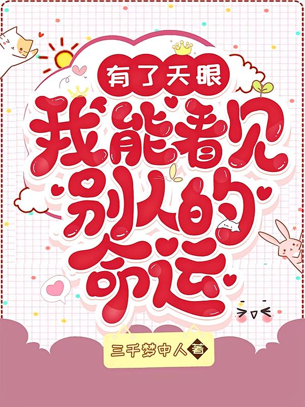 有了天眼，我能看见别人的命运