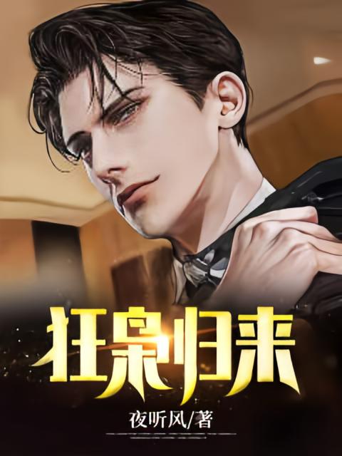 狂枭归来