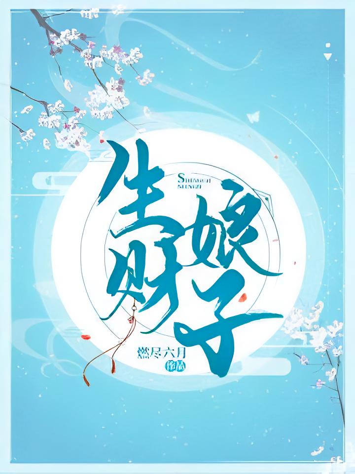 生财娘子